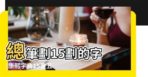 15劃|總畫數15畫的國字一覽